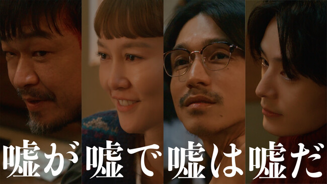 【フジテレビ】『silent』、『いちばんすきな花』、『海のはじまり』脚本家・生方美久待望の新作！『嘘が嘘で嘘は嘘だ』FODにて12月24日（水）０時より４話一挙先行配信
