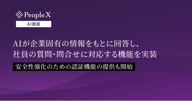 「PeopleX AI面談」、AIが企業固有の情報をもとに回答し、社員の質問・問合せに対応する機能を実装