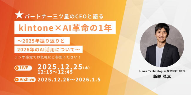 【kintone×AI】2025年の革命を総括。唯一の三ツ星パートナーCEOが語る2026年予測ウェビナー開催