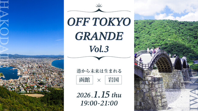 【函館×岩国】各地の名産品を囲み、地方と都市との“共創”の余白を探るイベント開催!