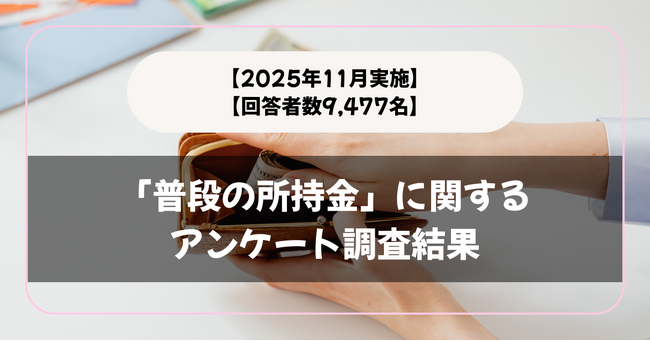 【回答者数9,477名】「普段の現金の持ち歩き」に関するアンケート調査結果【2025年11月実施】
