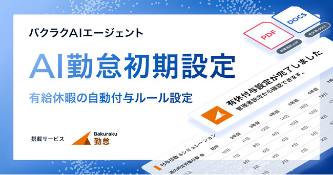 LayerX、「バクラクAIエージェント」の新機能として「AI勤怠初期設定」を提供開始　AIが就業規則を読み解き、複雑な有給休暇の付与ルールを自動提案