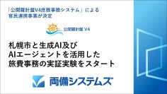 札幌市と両備システムズ、生成AI及びAIエージェントを活用した旅費事務の実証実験をスタート～「公開羅針盤V4庶務事務システム」による官民連携事業が決定～