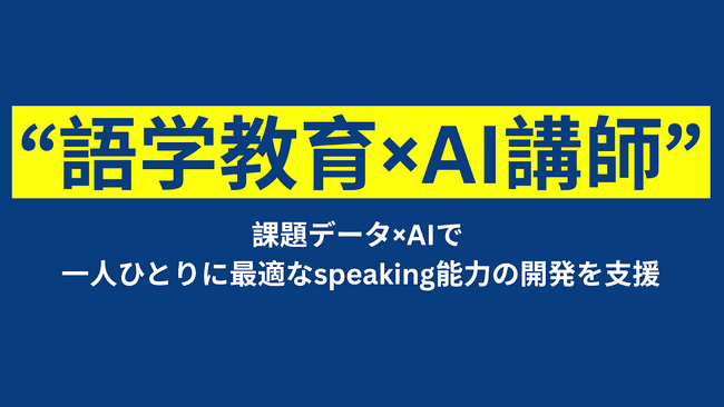 AI講師導入で語学教育の新たなモデルを検証:個別最適化と大規模授業の両立を実現