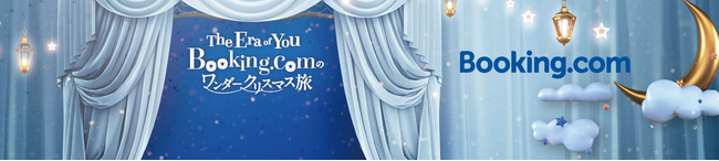 ブッキング・ドットコム、「運命の旅先」を占う2日間限定イベント 『The Era of You, Booking.comのワンダークリスマス旅』を開催