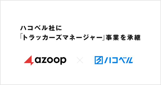 株式会社Azoop、運送業務支援システム「トラッカーズマネージャー」事業をハコベル株式会社へ承継