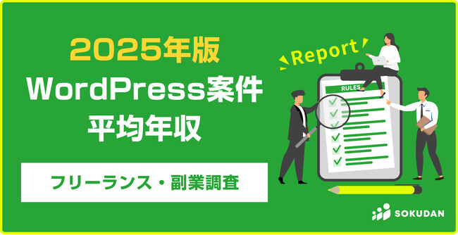 【年収630万円】WordPress案件のフリーランス副業調査|2025年最新