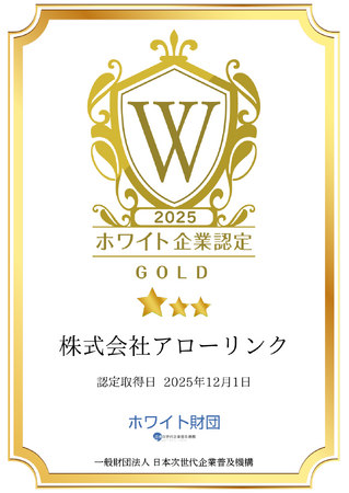株式会社アローリンク、ホワイト企業認定「GOLD」を取得