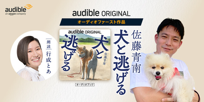 Audible、佐藤青南による “犬との絆”を描いた感涙ミステリー『犬と逃げる』　初のオーディオファースト作品を行成とあ朗読で12月19日配信開始