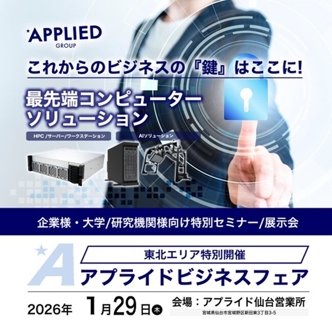 「これからのビジネスの『鍵』はここに！最先端コンピューターソリューション アプライドビジネスフェア（東北エリア特別開催）」開催のお知らせ