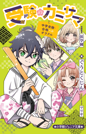 中学受験生の「心の揺れ」を描く小説『受験のカミサマ ～中学受験・合格へのオラクル～』小学館ジュニア文庫より発売！