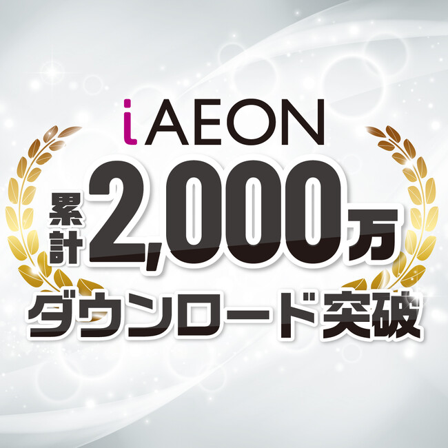 「iAEON」アプリが2,000万ダウンロードを突破！