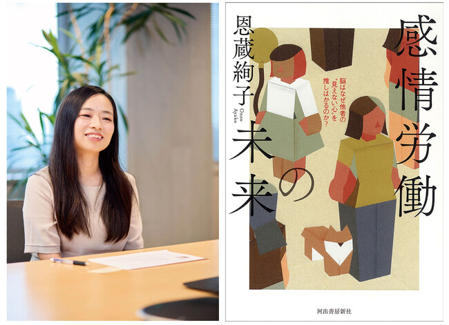 【これめちゃ名著…】【道標のような1冊】異例の大反響！脳科学者・恩蔵絢子の最新刊『感情労働の未来』売り切れ続出、緊急重版出来＆冒頭無料公開！　朝日新聞、読売新聞、東洋経済オンライン他、メディアで話題！