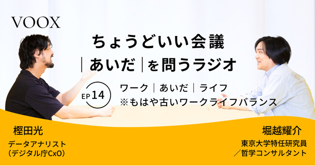 ちょうどいい会議｜あいだ｜を問うラジオ『Ep14: ワーク｜あいだ｜ライフ　※もはや古いワークライフバランス』音声教養メディアVOOX/Spotifyにて、配信開始！