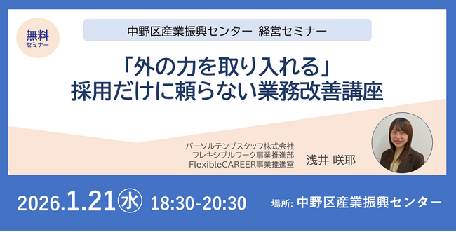 中野区、認定特定創業支援等事業 「外の力を取り入れる」採用だけに頼らない業務改善講座