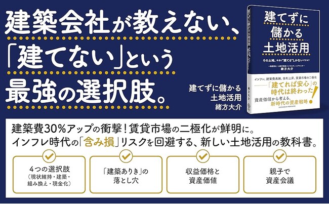 建築会社が教えない「建てない」という最強の選択肢！ 新刊『建てずに儲かる土地活用』本日発売