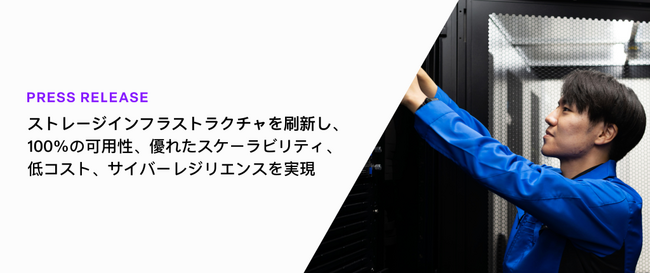 エネコム、InfiniBox(R)を導入し、100%の可用性とサイバーレジリエンスを実現するエンタープライズストレージインフラストラクチャを実現