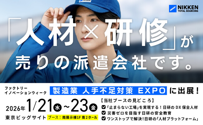 【日研トータルソーシング】【1月21日～23日開催】 「第1回 製造業 人手不足対策EXPO（東京）-人材の採用・教育・管理展-」に出展