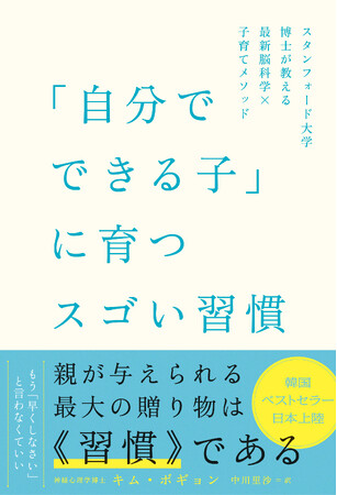 書籍『「自分でできる子」に育つスゴい習慣 スタンフォード大学博士が教える最新脳科学×子育てメソッド』を全国書店にて発売！