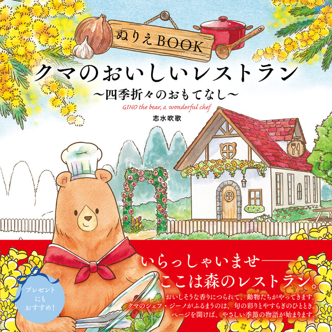 ユーキャンより『ぬりえBOOK クマのおいしいレストラン～四季折々のおもてなし～』を2025年12月19日から全国書店にて発売！