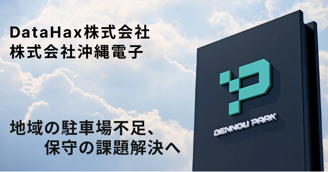 「DENNOU PARK」を運営するDataHax株式会社、株式会社沖縄電子と業務連携。