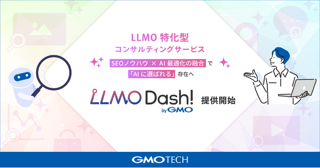 GMO TECH、LLMO特化型コンサルティングサービス「LLMO Dash! byGMO」を提供開始