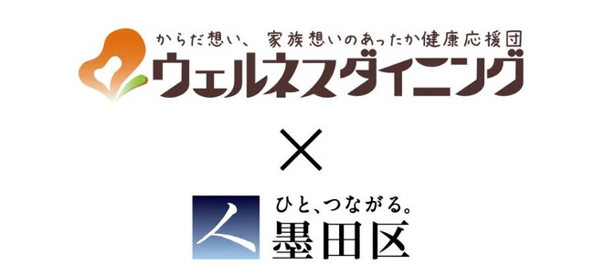 【ウェルネスダイニング×墨田区職員互助会】「健康経営優良法人」認定の墨田区職員向けに宅配食の提供を開始！