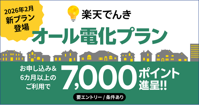 楽天でんき、オール電化世帯向けの新プラン「オール電化プラン」を2026年2月25日（水）より提供開始