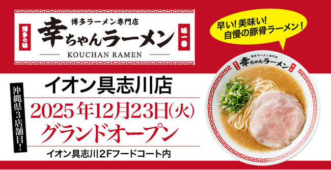 【沖縄県3店舗目！】「幸ちゃん（こうちゃん）ラーメンイオン具志川店」が2025年12月23日（火）沖縄県うるま市にグランドオープン！