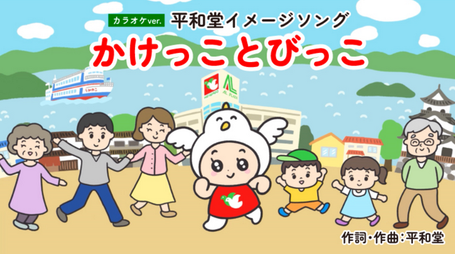 【平和堂】平和堂イメージキャラクター「はとっぴー」だいすき！プロジェクト第1弾　平和堂イメージソング「かけっことびっこ」カラオケを12月22日(月)より、JOYSOUNDにて配信開始
