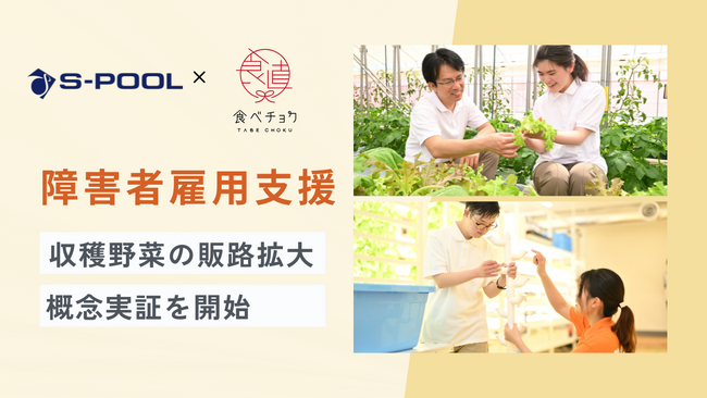 エスプール×食べチョク 農園で収穫した野菜の活用推進に向け、概念実証(PoC)を開始