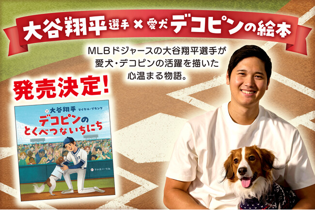 【大谷翔平選手が絵本作家デビュー！】愛犬・デコピンの活躍を描いた絵本がポプラ社より発売決定