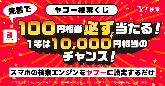 【Yahoo!検索】先着でPayPayポイントが必ずもらえる！スマホブラウザーの検索エンジン設定でPayPayポイントが当たるキャンペーンを開催中