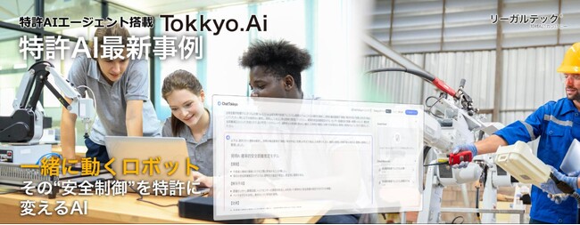 【特許AIエージェント最新事例】人と一緒に動くロボット、その“安全制御”を特許に変えるAI