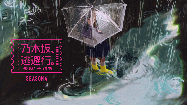 乃木坂46の人気ドキュメントバラエティ番組 「乃木坂、逃避行。SEASON4」Leminoで1月9日（金）より独占配信開始！