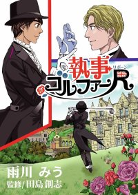 英国執事が現代の高校生に転生!?「ゴルフ×異世界転生」の異色作『執事ゴルファーR(リボーン)』をMyゴルフダイジェストで連載開始!ゴルフを知らなくても楽しめる全く新しいゴルフストーリー