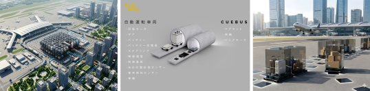 Cuebus株式会社、成田国際空港「エアポートシティ」構想実現に向けた実証実験に参画