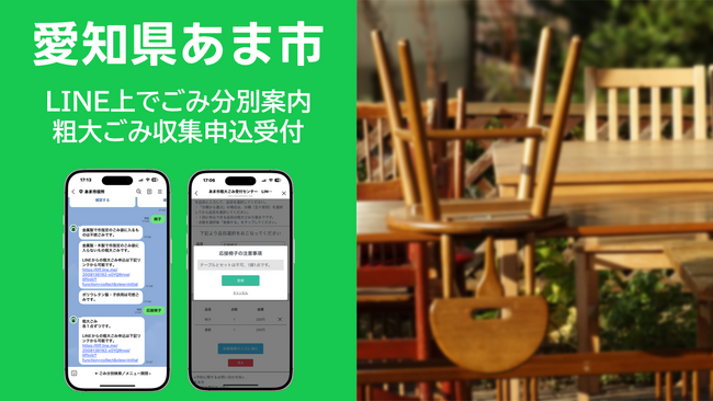 愛知県あま市LINE公式アカウントにおける情報配信拡充をサポート
