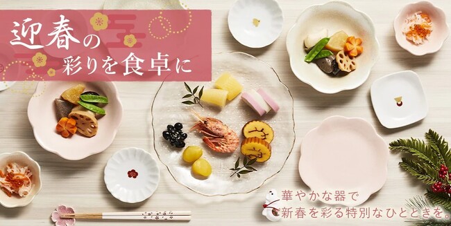 【ニトリ デコホーム】2026年を華やかに迎える、デコホーム限定商品「食卓を彩る迎春アイテム」特集ページを公開しました。