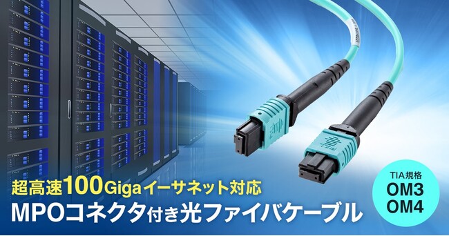 超高速100Gigaイーサネット対応、MPOコネクタ付きOM3/ OM4光ファイバケーブルを発売