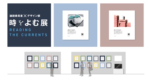朝日新聞 夕刊1面「時をよむ」のデザイン画展