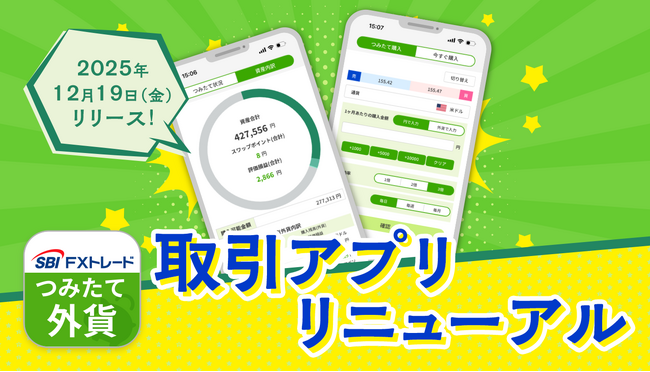 さらに使いやすく！外貨取引アプリ『つみたて外貨』リニューアルのお知らせ