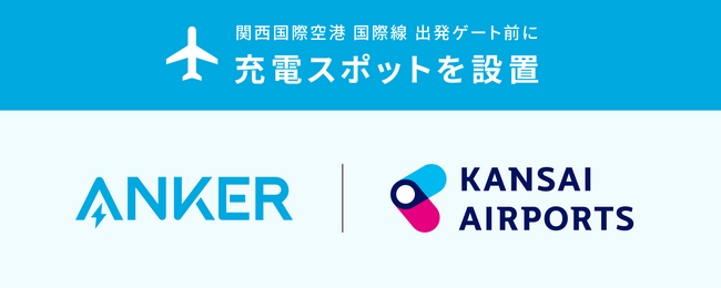 【アンカー・ジャパン】海外旅行のフライト前にスマホを急速チャージ！関西国際空港　国際線出発ゲート前、30箇所に充電スポットを設置