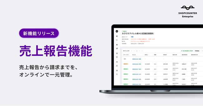 商業施設向けリーシングDXシステム「ショップカウンター エンタープライズ」が出店テナント向けに「売上報告機能」の提供を開始