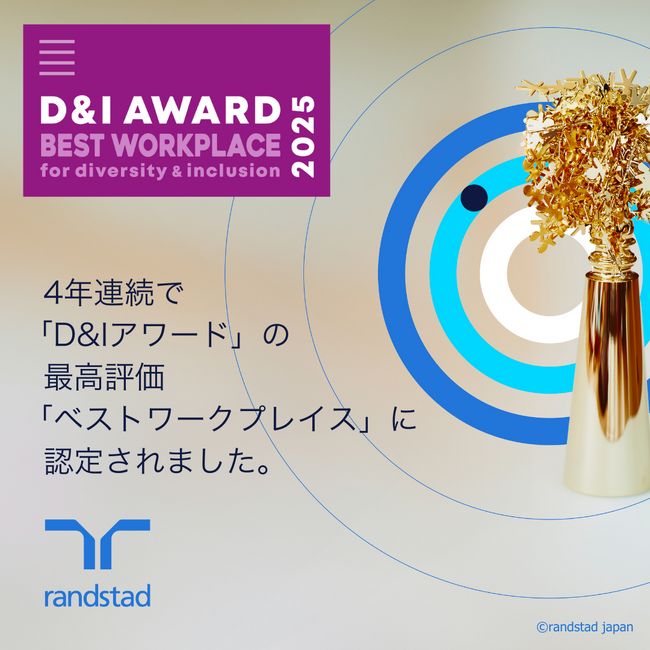 4年連続で「D＆Iアワード」最高評価のベストワークプレイスを受賞。社内外でコレクティブインパクトを創出するEDI&B活動を推進