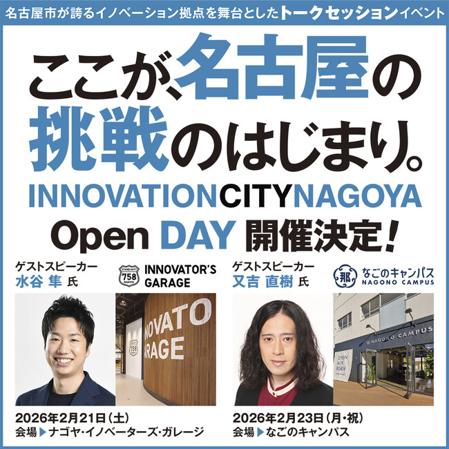 イノベーション拠点を舞台としたトークセッション「Open DAY」第2弾開催！