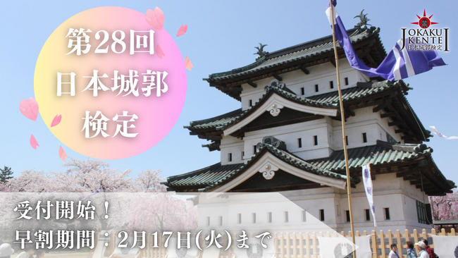 【弘前城コラボ決定】第28回日本城郭検定、本日より受付開始!特別会場として弘前会場設置!