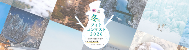 インスタグラムにて「冬のフォトコンテスト2026」を開催します！