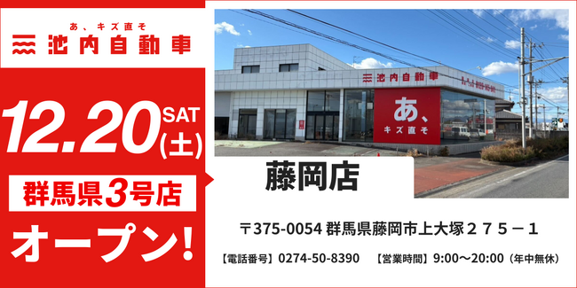 【群馬県内多拠点連携を確立】板金塗装の池内自動車、「藤岡店」を12月20日オープン 群馬県南部エリアのサービス網を強化し、地域のお客様の利便性を向上