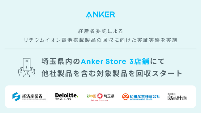 【アンカー・ジャパン】経済産業省委託のリチウムイオン電池搭載製品の回収に向けた実証実験を開始　埼玉県内のAnker Storeにて他社製品を含む対象製品の回収を実施